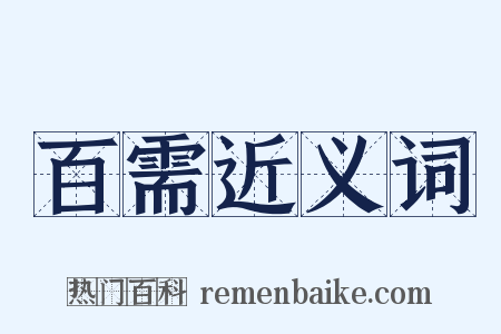 百需近义词是什么意思的图片